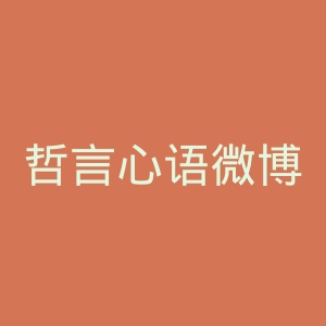哲言心语微博