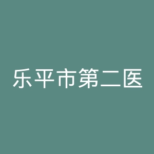 乐平市第二医院官网
