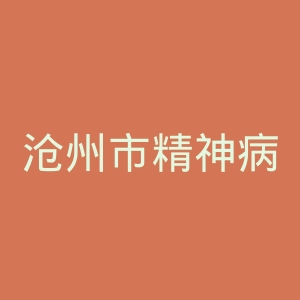 沧州市精神病医院官网