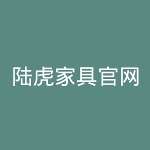 陆虎家具官网