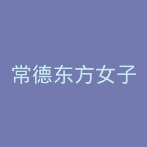 常德东方女子医院官网