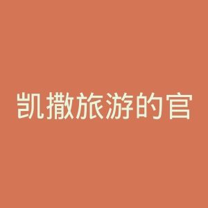 凯撒旅游的官方微博
