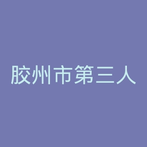 胶州市第三人民医院官网