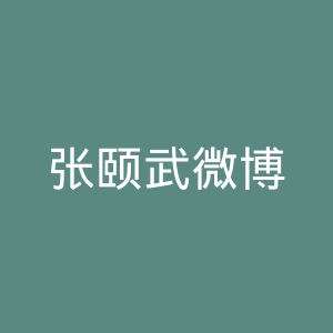 张颐武微博