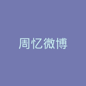周忆微博
