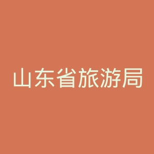 山东省旅游局微博
