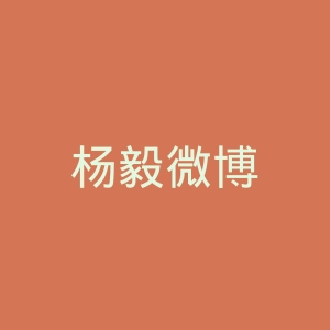 杨毅微博