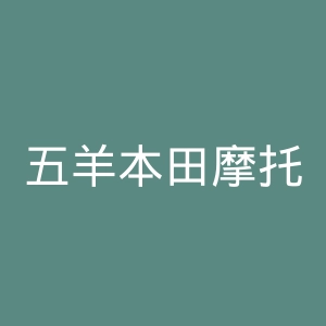 五羊本田摩托车官方网站