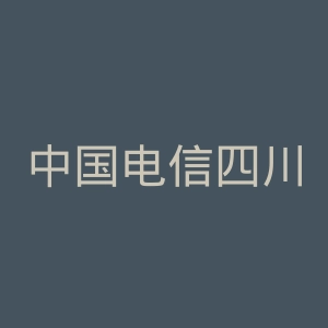 中国电信四川网厅微博