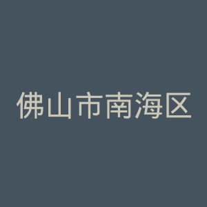 佛山市南海区妇幼保健院官网