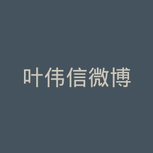 叶伟信微博