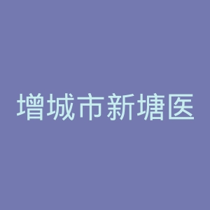 增城市新塘医院官网