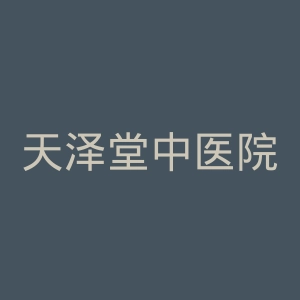 天泽堂中医院官网