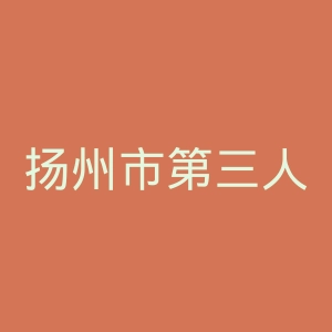 扬州市第三人民医院