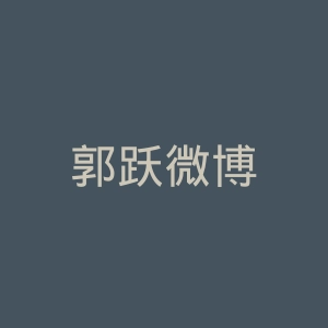 郭跃微博