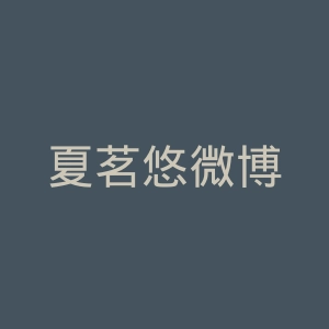 夏茗悠微博