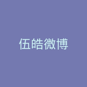 伍皓微博