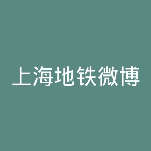 上海地铁微博