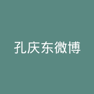 孔庆东微博