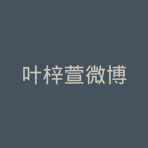叶梓萱微博