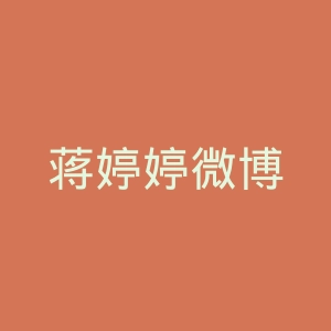 蒋婷婷微博