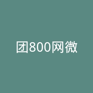 团800网微博