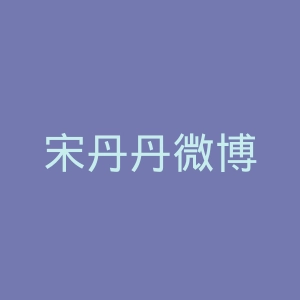 宋丹丹微博