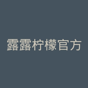 露露柠檬官方网站