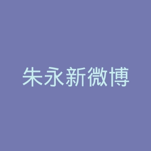 朱永新微博