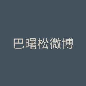 巴曙松微博