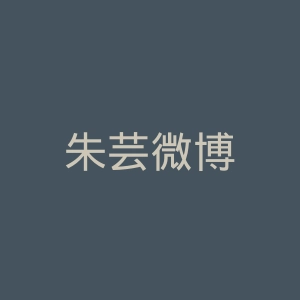 朱芸微博