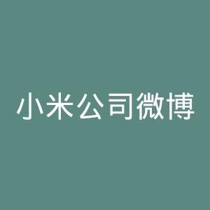 小米公司微博