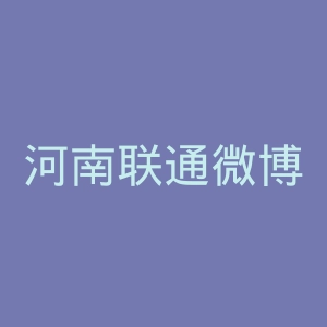 河南联通微博