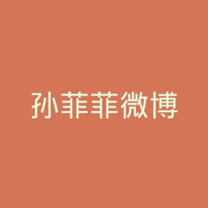 孙菲菲微博