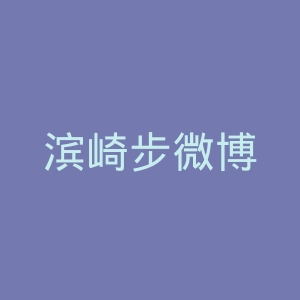 滨崎步微博