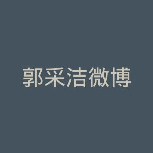 郭采洁微博