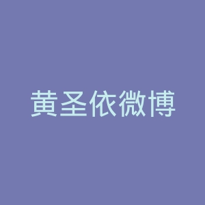黄圣依微博