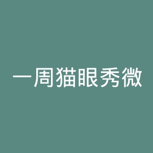 一周猫眼秀微博