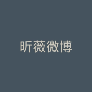 昕薇微博