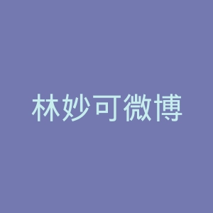 林妙可微博