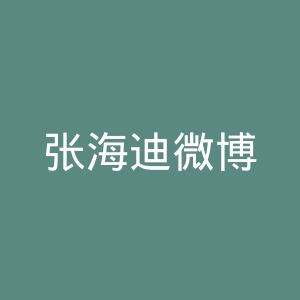 张海迪微博