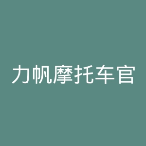 力帆摩托车官方网站