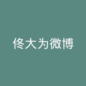 佟大为微博