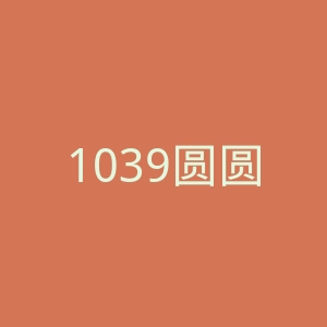 1039圆圆微博