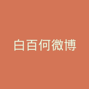 白百何微博