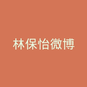 林保怡微博