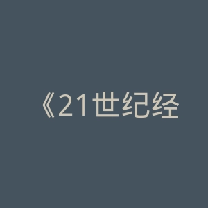 《21世纪经济报道》