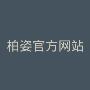 柏姿官方网站