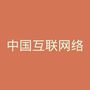 中国互联网络信息中心微博