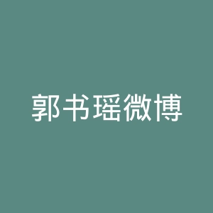 郭书瑶微博